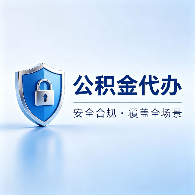 榆林公积金代办:十个常见问题,一次性回答