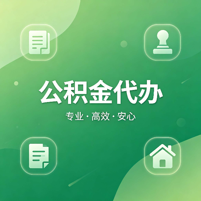 榆林公积金代办:为什么有些人找人办了一次,就再也没自己办过