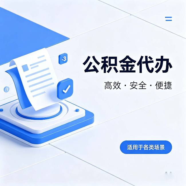 榆林公积金代办:自己办和找人办的真实对比,一张表看懂