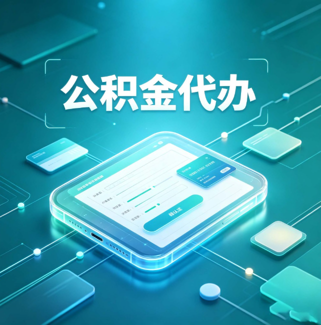 榆林公积金代办:正规和不正规的区别